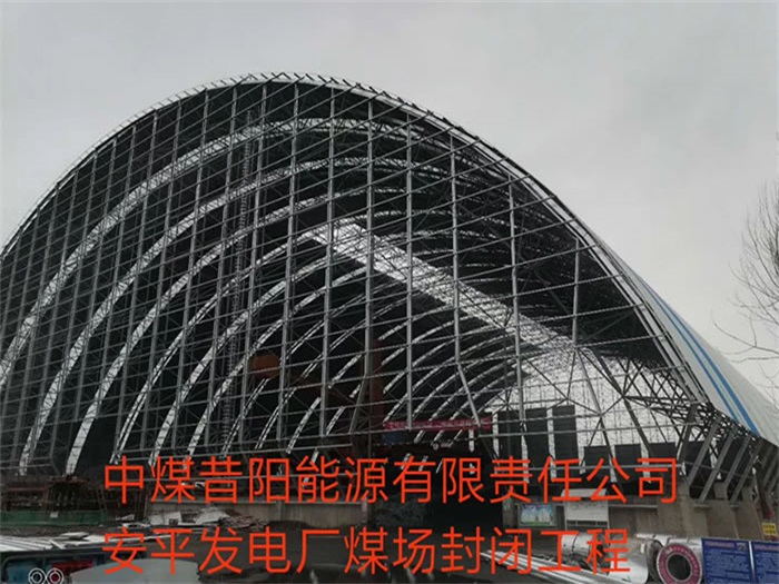 迁安中煤昔阳能源有限责任公司安平发电厂煤场封闭工程