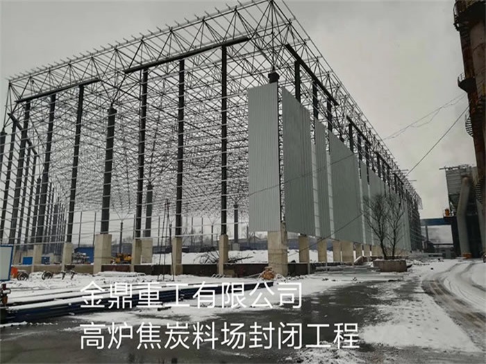 迁安金鼎重工有限公司高炉焦炭料场封闭工程