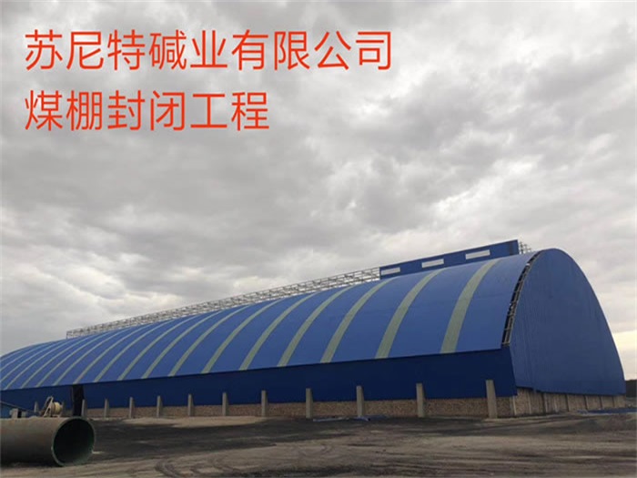 迁安苏尼特碱业有限公司煤棚封闭工程