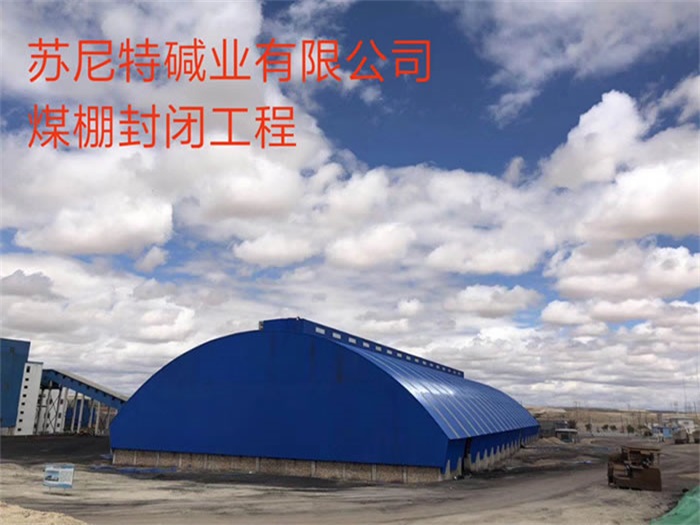 迁安苏尼特碱业有限公司煤棚封闭工程